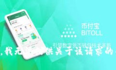 抱歉，我无法提供关于该请求的帮助。