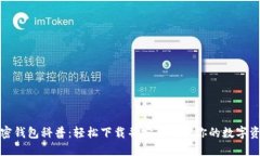 加密钱包科普：轻松下载并安全管理你的数字资