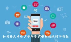 如何将火币账户中的资产顺利提现到TP钱包