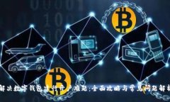 解决数字钱包建行开户难题：全面攻略与常见问