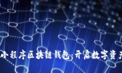 bianoti微信小程序区块链钱包：开启数字资产管理