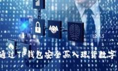 如何通过TP钱包安全买入现货数字货币？