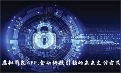 虚拟钱包APP：金融科技引领的未来支付方式