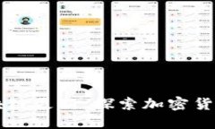 狗狗币钱包区块链更新：探索加密货币的未来与