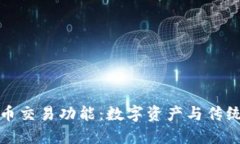 探索TP钱包的法币交易功能：数字资产与传统货币