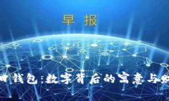 探寻生日钱包：数字背后的寓意与财富象征