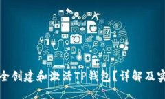 如何安全创建和激活TP钱包？详解及实用指南