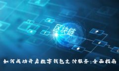 如何成功开启数字钱包支付服务：全面指南