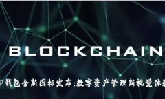 TP钱包全新图标发布：数字资产管理新视觉体验