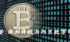 掌握支付新趋势：旗天科技与阿里数字钱包的深