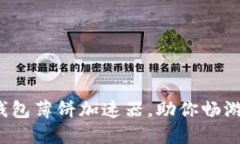 赶快体验TP钱包薄饼加速器，助你畅游区块链世界