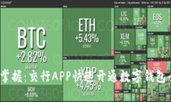  轻松掌握：交行APP快速开通数字钱包全攻略