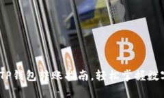 全面解析：TP钱包转账指南，轻松掌握数字资产流