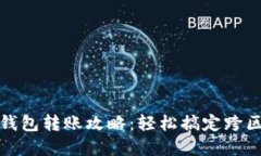 外地数字钱包转账攻略：轻松搞定跨区转账操作