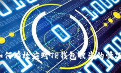 如何有效应对TP钱包被盗的情况？