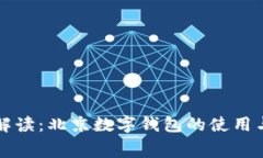 全面解读：北京数字钱包的使用与花费