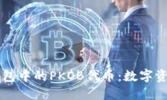 揭秘TP钱包中的PKOB代币：数字资产的新星