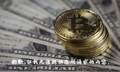 抱歉，但我无法提供您所请求的内容。
