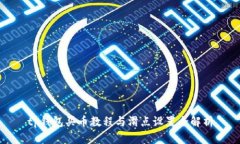 tp钱包买币教程与滑点设置全解析
