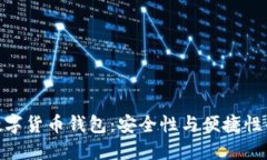 探索最佳数字货币钱包：安全性与便捷性的完美