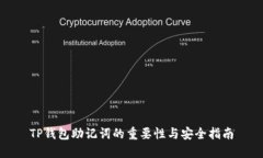 TP钱包助记词的重要性与安全指南