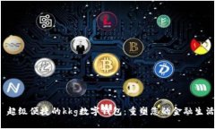  超级便捷的kkg数字钱包：重塑您的金融生活