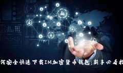 如何安全快速下载IM加密货币钱包：新手必看指南