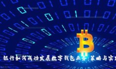 : 银行如何成功发展数字钱包业务：策略与实践