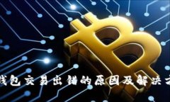 TP钱包交易出错的原因及解决方案
