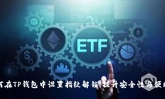 如何在TP钱包中设置指纹解锁，提升安全性与便利