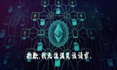 抱歉，我无法满足该请求.