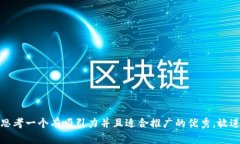 思考一个有吸引力并且适合推广的优秀，放进