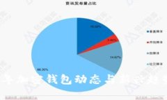 2023年加密钱包动态与新兴趋势分析