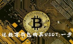 如何通过数字钱包购买USDT：一步步指南