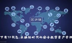 轻松下载TP钱包：区块链时代的安全数字资产管理
