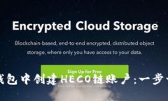 如何在TP钱包中创建HECO链账户：一步一步的详解