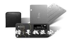 2023年加密货币钱包APP排行榜：寻找最安全、最便