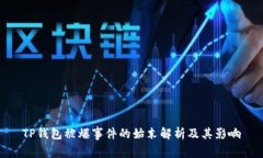 TP钱包被爆事件的始末解析及其影响