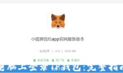 如何在电脑上登录TP钱包：完整指南与技巧