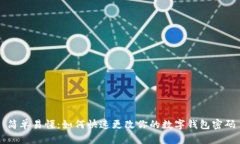 简单易懂：如何快速更改你的数字钱包密码