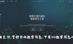 未来支付：掌控你的数字钱包，下载NO数字钱包