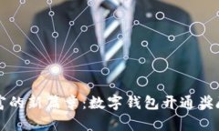 解锁财富的新篇章：数字钱包开通奖励全解析