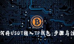 详解如何将USDT转入TP钱包：步骤与注意事项