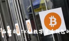 拥抱未来：全面解析 TXC 数字货币钱包的优势与应
