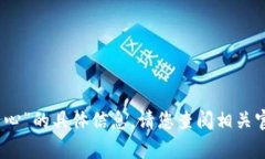 很抱歉，我无法提供有关“tp钱包管理中心”的具