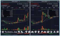 探索Token.im钱包：掌握数字资产的安全与便利