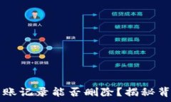   TP钱包转账记录能否删除？揭秘背后的真相