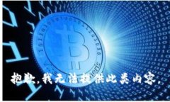 抱歉，我无法提供此类内容。