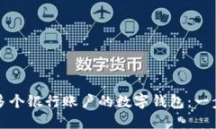如何创建多个银行账户的数字钱包：一步步的指