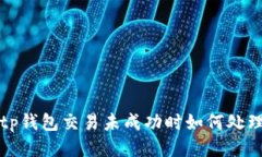  tp钱包交易未成功时如何处理？